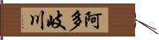 阿多岐川 Hand Scroll