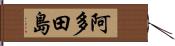 阿多田島 Hand Scroll