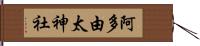 阿多由太神社 Hand Scroll