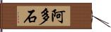 阿多石 Hand Scroll