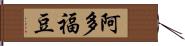 阿多福豆 Hand Scroll