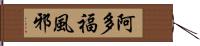 阿多福風邪 Hand Scroll