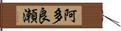 阿多良瀬 Hand Scroll