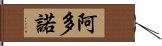 阿多諾 Hand Scroll