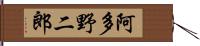 阿多野二郎 Hand Scroll