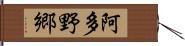 阿多野郷 Hand Scroll