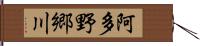 阿多野郷川 Hand Scroll