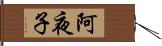 阿夜子 Hand Scroll