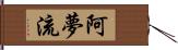 阿夢流 Hand Scroll