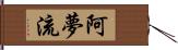 阿夢流 Hand Scroll