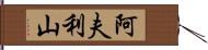 阿夫利山 Hand Scroll