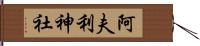 阿夫利神社 Hand Scroll