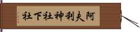 阿夫利神社下社 Hand Scroll