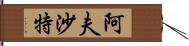 Afshath Hand Scroll