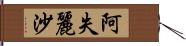 阿失麗沙 Hand Scroll