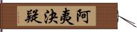 阿夷決疑 Hand Scroll