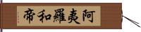 阿夷羅和帝 Hand Scroll