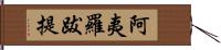 阿夷羅跋提 Hand Scroll