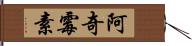 阿奇霉素 Hand Scroll