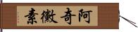 阿奇黴素 Hand Scroll