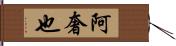 阿奢也 Hand Scroll