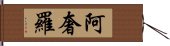 阿奢羅 Hand Scroll