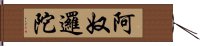 阿奴邏陀 Hand Scroll