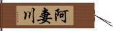 阿妻川 Hand Scroll