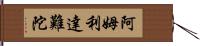 阿姆利達難陀 Hand Scroll