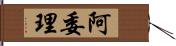 阿委理 Hand Scroll