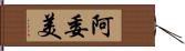 阿委美 Hand Scroll