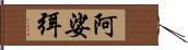 阿娑弭 Hand Scroll