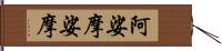 阿娑摩娑摩 Hand Scroll