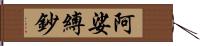 阿娑縛鈔 Hand Scroll