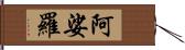 阿娑羅 Hand Scroll