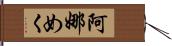 阿娜めく Hand Scroll