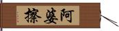 阿婆擦 Hand Scroll