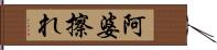 阿婆擦れ Hand Scroll