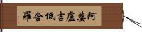 阿婆盧吉低舍羅 Hand Scroll