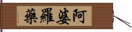 阿婆羅藥 Hand Scroll