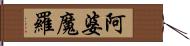 阿婆魔羅 Hand Scroll