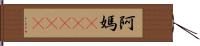 阿媽(ateji) Hand Scroll