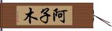 阿子木 Hand Scroll