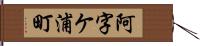 阿字ケ浦町 Hand Scroll