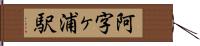 阿字ヶ浦駅 Hand Scroll