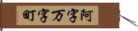 阿字万字町 Hand Scroll