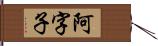 阿字子 Hand Scroll