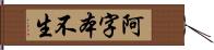 阿字本不生 Hand Scroll