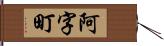 阿字町 Hand Scroll