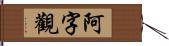 阿字觀 Hand Scroll